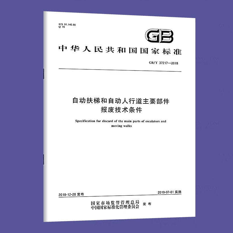 Gb/T 37217-2018 Technical Conditions for the Scrapping of Main Components of Escalators and Moving Walkways