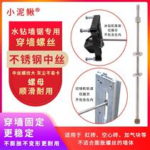 Small loach wall saw through wall screw rod water drill drilling machine fixed screw rod extended stainless steel middle wire hollow