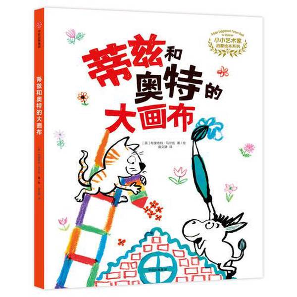 Authentic Books | Little Artist Enlightenment Picture Book Series: Tiz and Ote's Big Canvas (English) Written and Illustrated by Bridget Marzo; Translated by Yuan Wenjing 9787508666075
