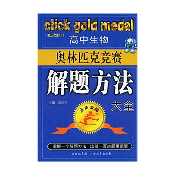 Authentic Books | Comprehensive Guide to Solving Problems in the High School Biology Olympiad - Click for the Gold Medal (Third Revised Edition) Main Editor: Gao Jianjun; Editors: Gao Jianjun, Wang Xunxian, Jiang Shang, Huang Guoqiang 97875440232 Authentic Books | Comprehensive Guide to Solving Problems in the High School Biology Olympiad - Click for the Gold Medal (Third Revised Edition) Main Editor: Gao Jianjun; Editors: Gao Jianjun, Wang Xunxian, Jiang Shang, Huang Guoqiang 97875440232