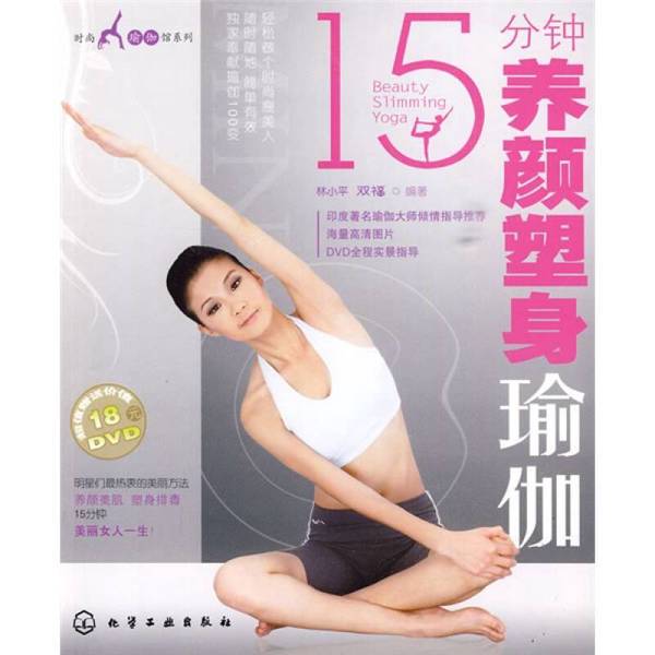 Authentic Books | 15-Minute Beauty and Body Shaping Yoga by Lin Xiaoping, Shuangfu, and Others 9787122063939 Authentic Books | 15-Minute Beauty and Body Shaping Yoga by Lin Xiaoping, Shuangfu, and Others 9787122063939
