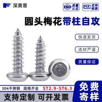 304 stainless steel round head plum blossom with column self-tapping screw pan head inner plum blossom with needle self-tapping screw ST2 9-ST6 3