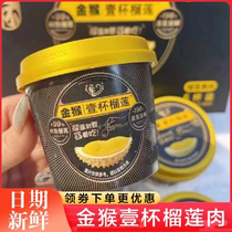 Golden Monkey One Cup Durian Meat Frozen Durian Meat Soft glutinous sweet dense and delicate Ripe durian is ready to eat after opening the lid