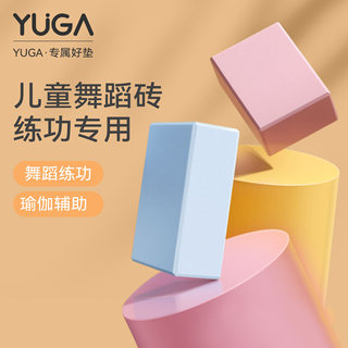 YUGA瑜伽砖儿童跳舞专用砖块练功高密度学生压腿泡沫砖舞蹈砖块儿