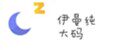 伊曼纯大码精品女装的LOGO