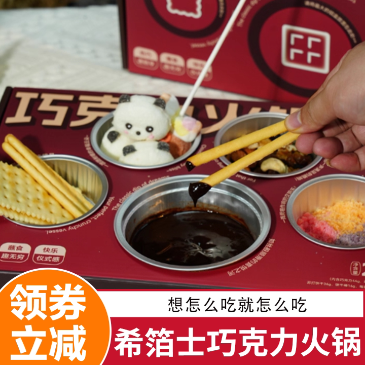 希箔士巧克力火锅自嗨炉糖果棉花糖饼跳跳糖蘸酱套装解馋小零食