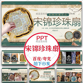 Song Brocade Pearl Fan Ppt Template Finished Product Production Intangible Cultural Heritage Activity Salon Traditional Culture Handicraft Introduction DIY Courseware