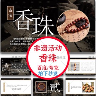 香珠PPT模板成品制作非遗活动沙龙传统文化手工介绍DIY课件