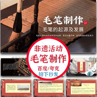 毛笔制作PPT模板成品制作非遗活动沙龙传统文化手工介绍DIY课件