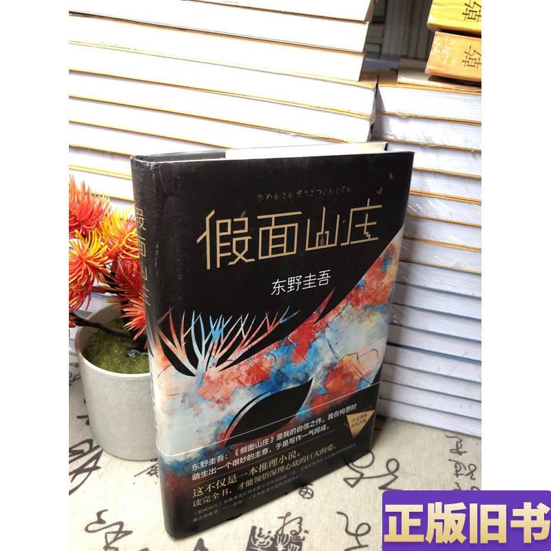 Keigo Higashino: the Masked Manor (2018 Deluxe Edition) [Japan] Written by Keigo Higashino; Translated by Chen