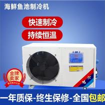 大功率5匹10匹海鲜鱼池制冷机工业冷水恒温机水产商超一体冷制机