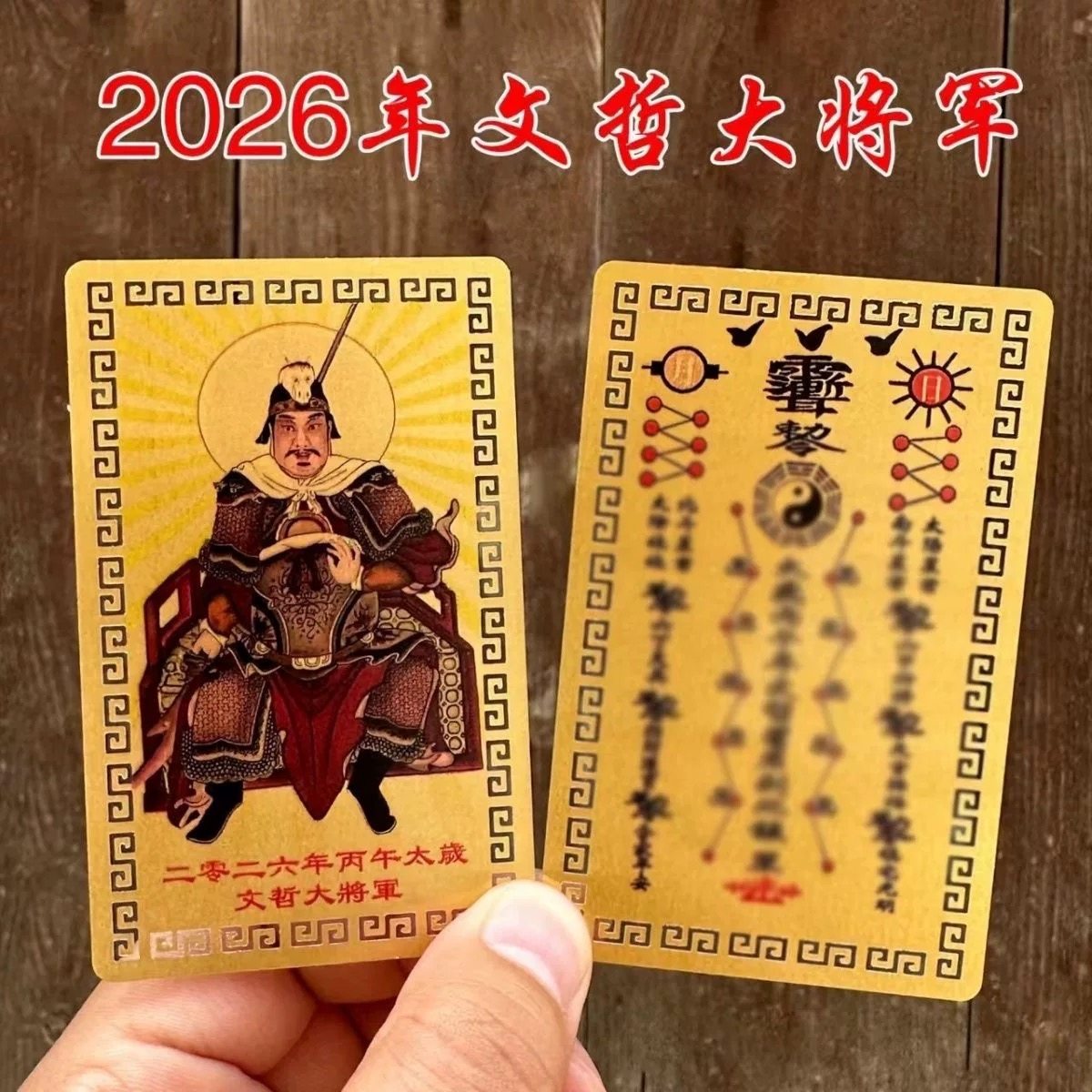 2026年午年（丙武）太歳金札、文哲将軍銅札、子、卯、馬、丑金十二支守護札