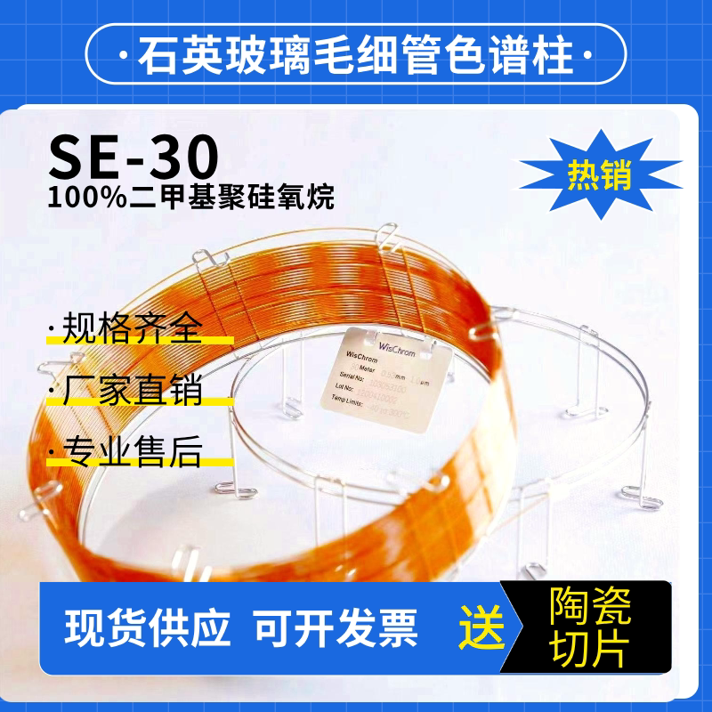 气相色谱柱 SE-30二甲基聚硅氧烷固定相/非极性毛细管色谱柱