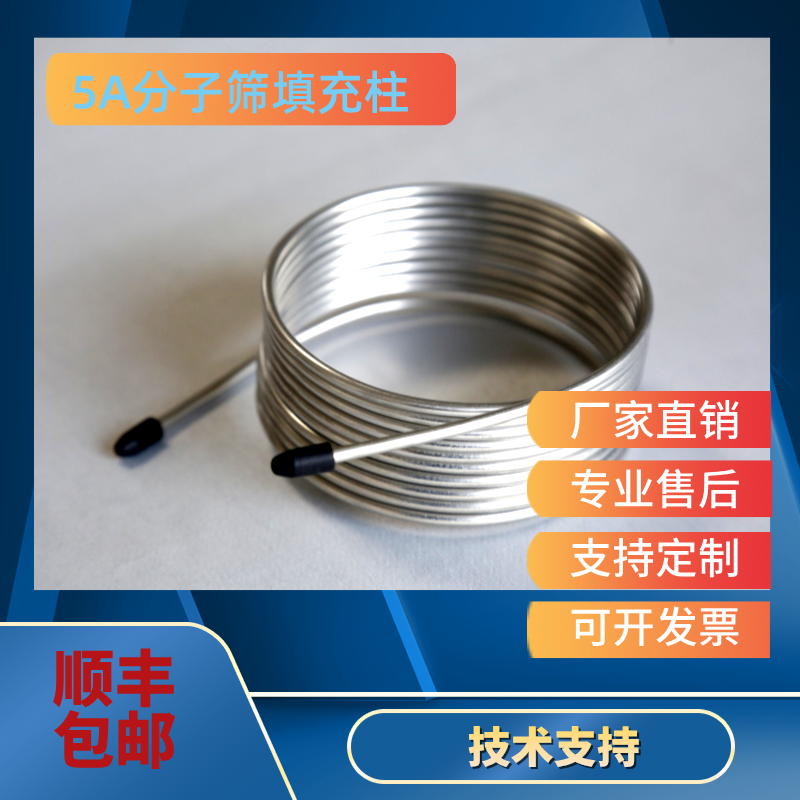 5A分子筛填充柱 /定制填充柱/不锈钢色谱柱/气相色谱填充柱