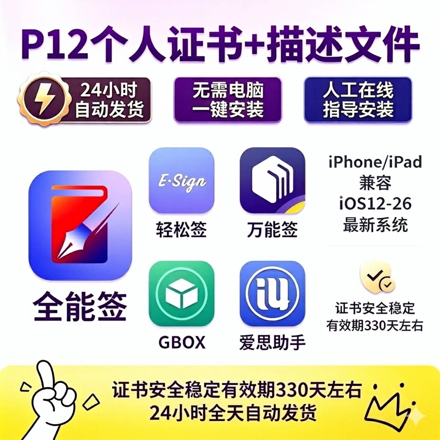 全能签ios证书万能签轻松签苹果手机自签P12证书ipa签名工具软件