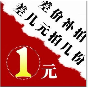 1元邮费补差价，多少钱，拍多少件