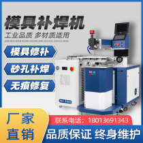 Mold laser welding machine metal stainless steel repair welding machine die-casting mold crack chip chip hole repair spot welding machine