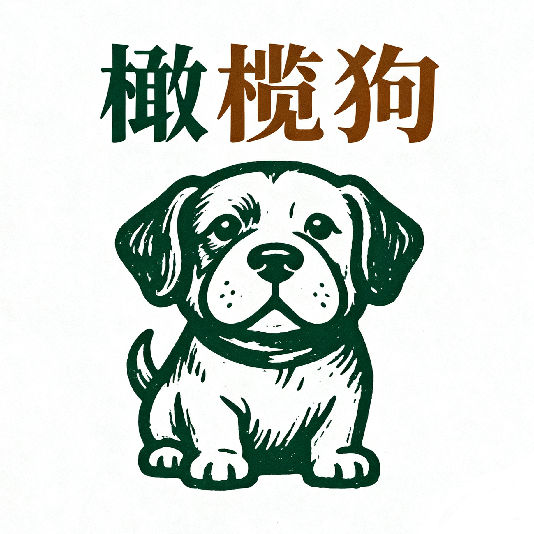 橄榄狗旗舰店