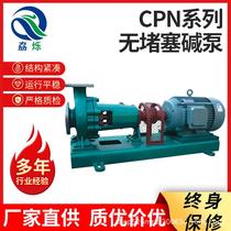 CPN series temperature-resistant corrosion-resistant non-blocking alkali pump stainless steel high temperature resistant acid and alkali corrosion resistant water pump chemical pump