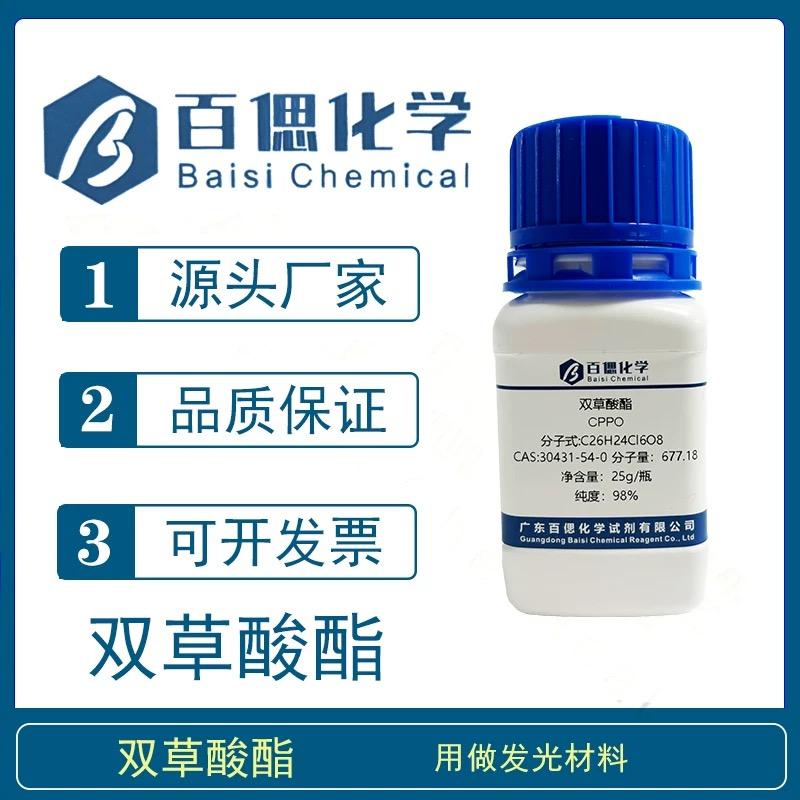 双草酸酯CPPO荧光实验CAS号30431-54-0纯度AR98%科研实验分析