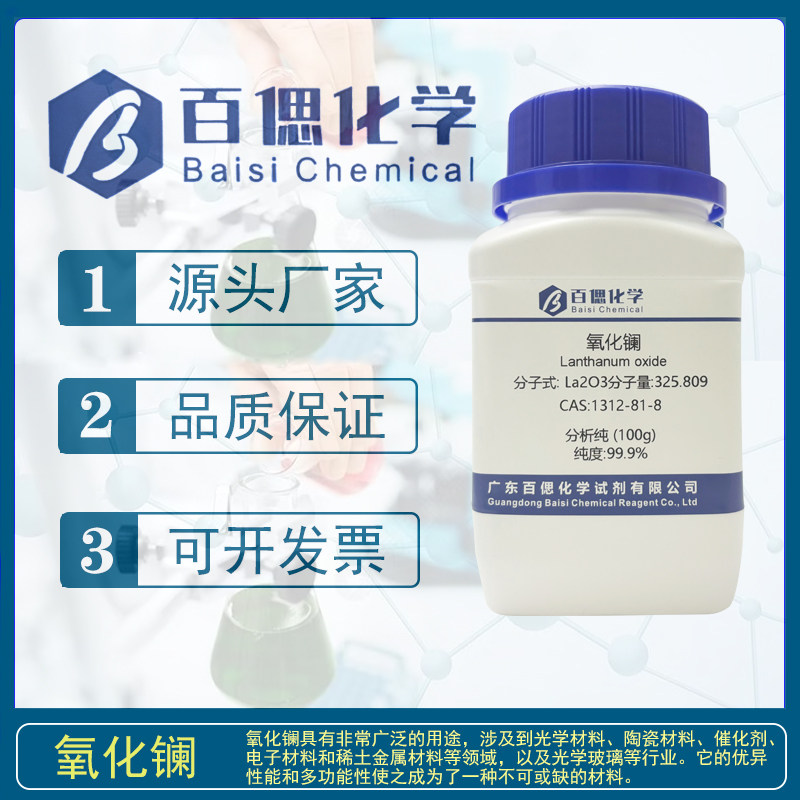 氧化镧分析纯试剂三氧化二镧纳米级CAS号：1312-81-8实验科研分析