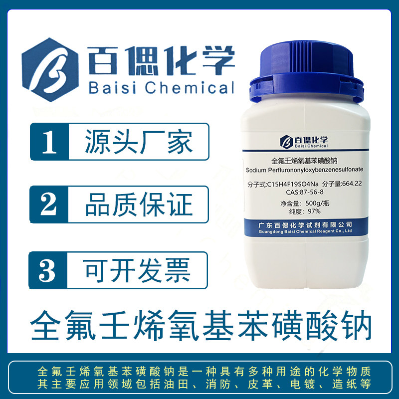 全氟壬烯氧基苯磺酸钠OBS粉末CAS号87-56-8纯度97%含氟表面活性剂