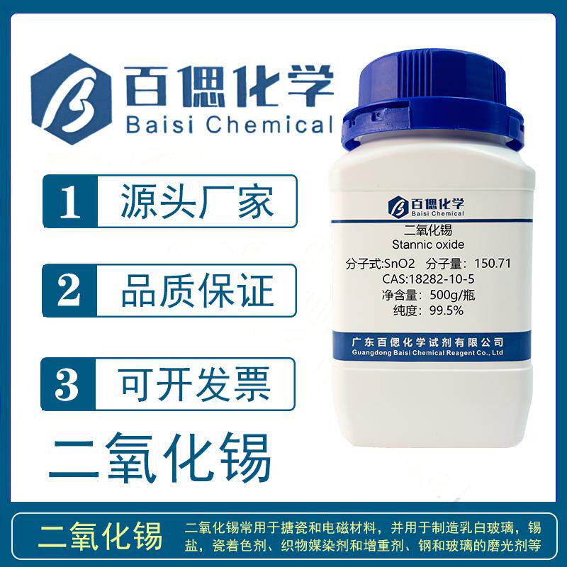 二氧化锡分析出试剂氧化锡粉末AR500g/瓶CAS号18282-10-5科研实验