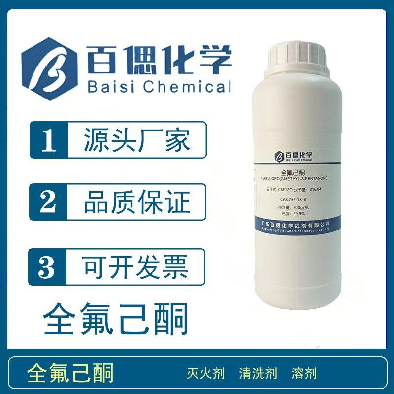 全氟己酮试剂99.9%CAS号756-13-8环保灭火剂清洗溶剂有机合成催化
