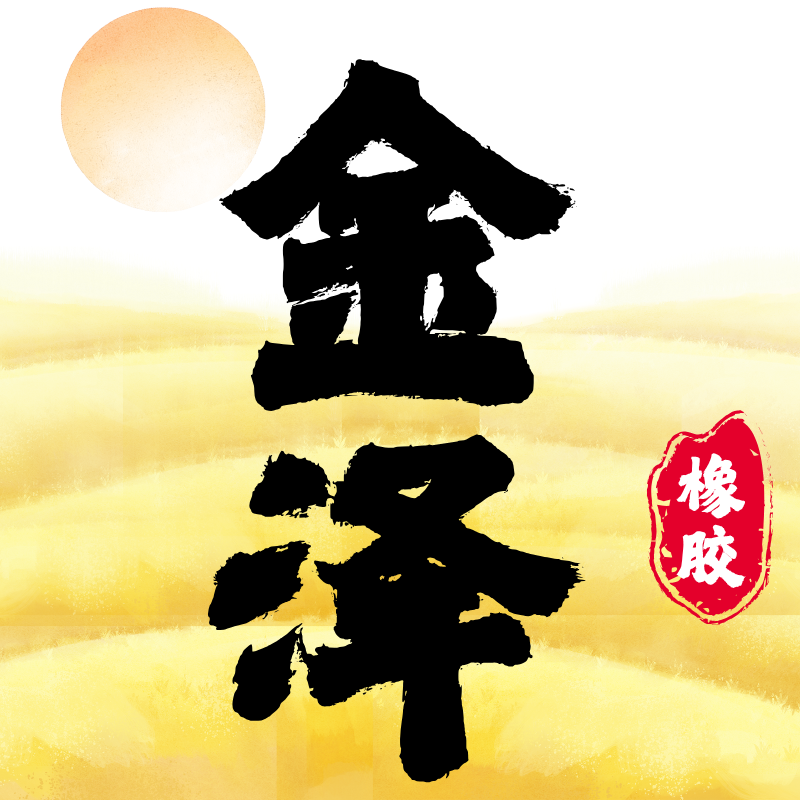 金泽橡塑制品科技公司