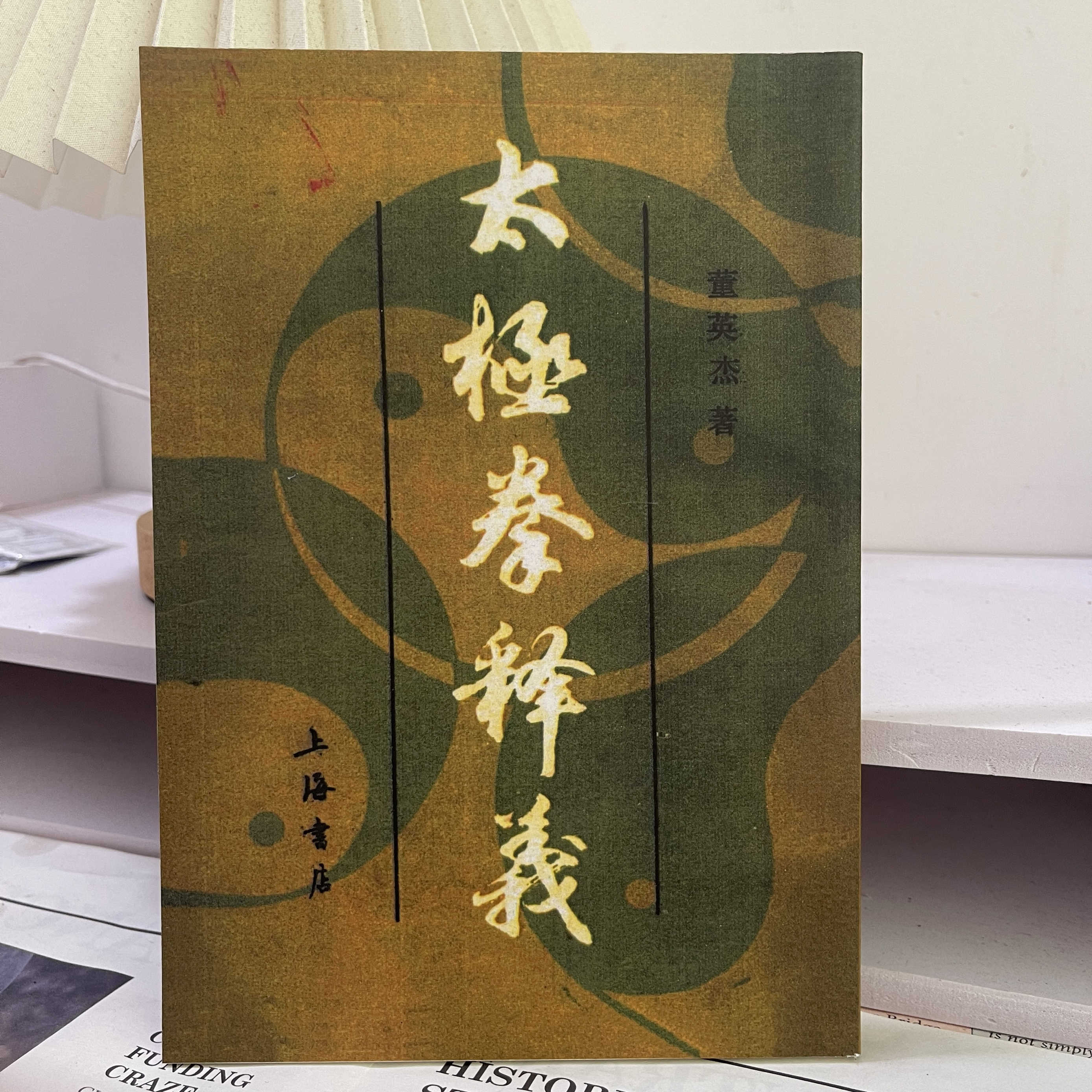 太極拳釋義董英傑- Top 100件太極拳釋義董英傑- 2026年2月更新- Taobao