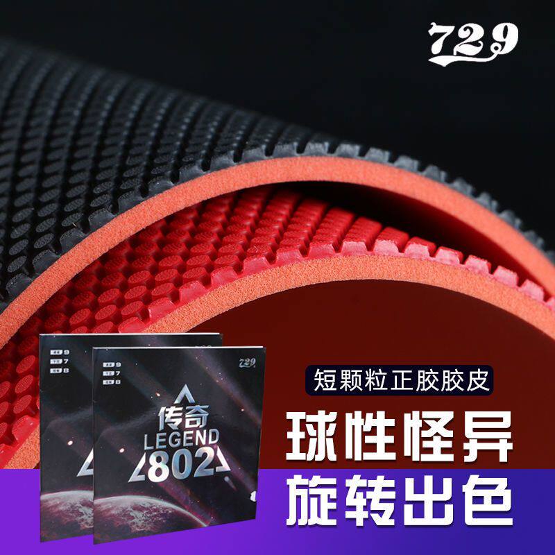 729 レジェンド 802 ショートピンプルラバー、729 卓球ラバー、ショートピンプルラバー、高速攻撃タイプ、高弾性ラバー