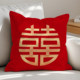 ຫມອນ sofa wedding ການຕົບແຕ່ງ wedding ຄວາມສຸກຄໍາ pillow wedding ຫ້ອງ wedding ສີແດງງານບຸນ pillowcase wedding cushion ຄວາມສຸກ double
