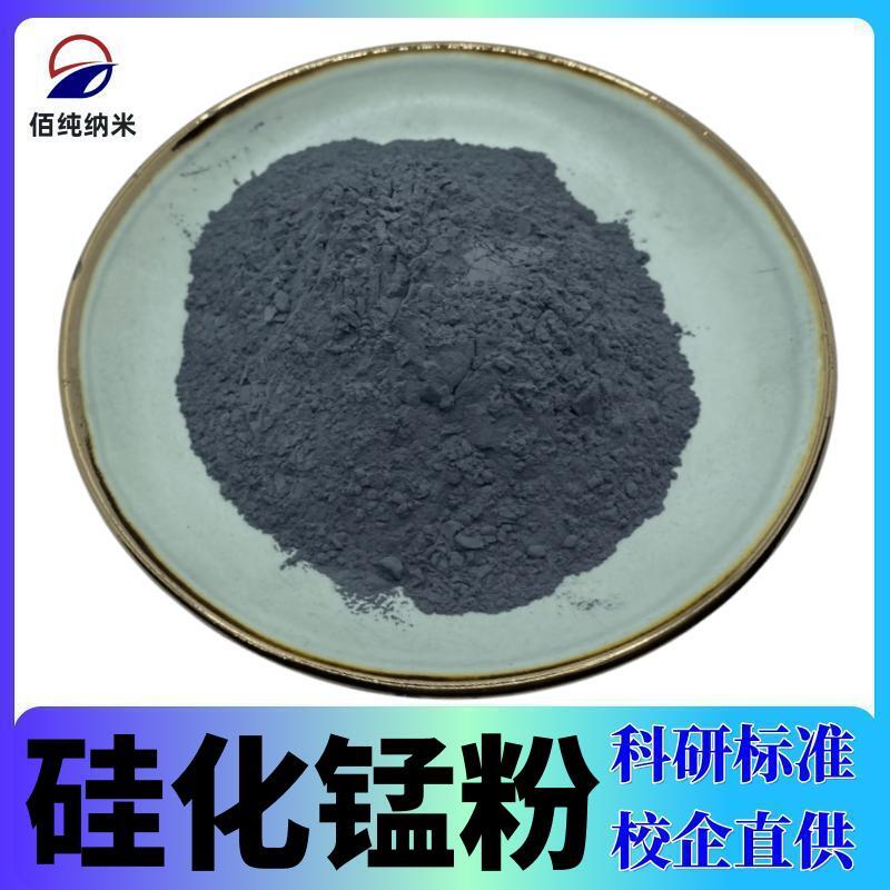 二硅化锰粉末MnSi2高纯超细微米纳米级高校科研实验专用二硅化锰