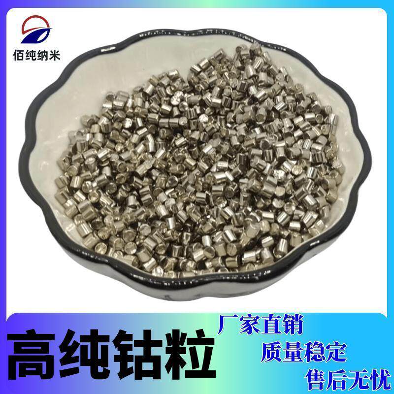 钴粒Co99.99%高纯金属钴片钴圆柱电解钴粒钴块钴板院校科研钴颗粒