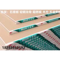 Yunnan gypsum board light steel keel ceiling partition wall manufacturer direct sales fireproof and moisture-proof gypsum board 1 2*2 4