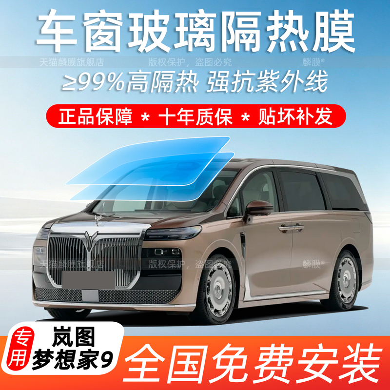 Suitable for Lantu Dreamer 9 Front Windshield Ceramic Heat Insulation Film, Car Window Rear Window Privacy Sun Film, Sunroof Ice Armor