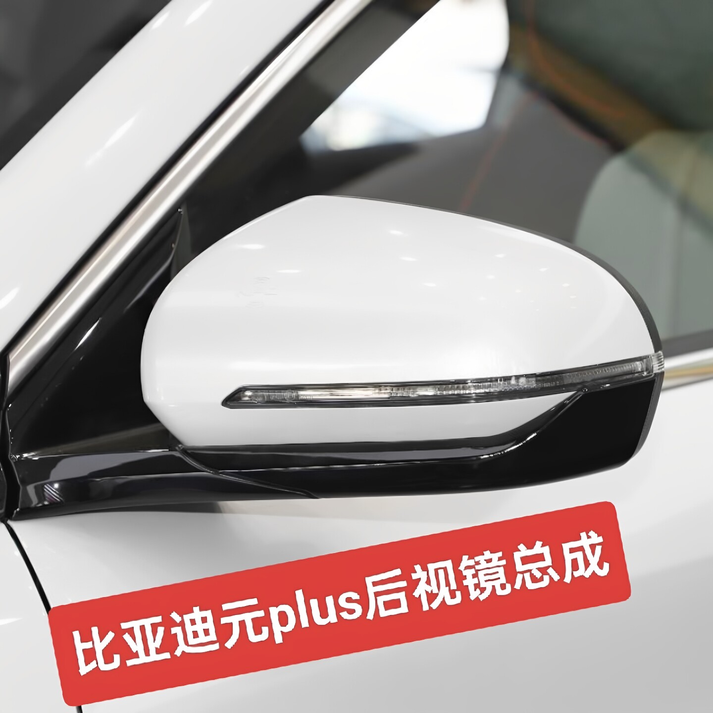 Подходит для зеркал BYD Yuan PLUS в сборе, наружных левых и правых зеркал заднего вида, зеркал заднего хода с камерами