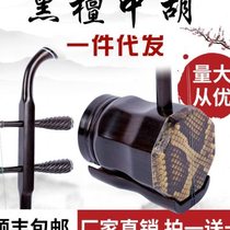Factory direct sales and direct supply of black sandalwood Zhonghu brand stringed ethnic musical instruments in stock with multiple specifications