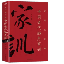 Family motto builds the universe: ancient Chinese inspirational family mottos tutoring books learning traditional virtues etiquette and moral books