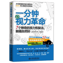 One-minute vision revolution eye protection methods eye protection exercise tutorial books vision improvement methods eyesight protection