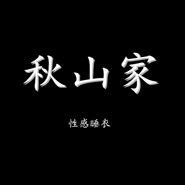 秋山家旗舰店