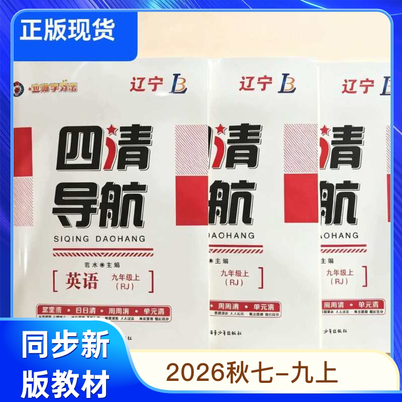 2026 Autumn New Edition Four Clear Guides for Grades 7-9, First Semester, Chinese, Mathematics, English, Physics, Chemistry, Liaoning People's Education Edition 2026 Autumn New Edition Four Clear Guides for Grades 7-9, First Semester, Chinese, Mathematics, English, Physics, Chemistry, Liaoning People's Education Edition