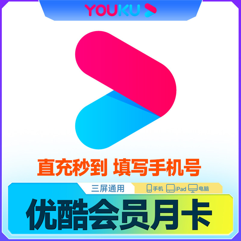 【即時チャージ】Youkuメンバーシップ（1ヶ月/30日間）、Youku VIPメンバーシップ（月額カード）、Youkuビデオ