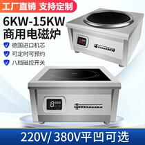 8000W commercial induction cooker 6000W stir-frying braised and boiled flat concave induction cooker 15KW high power commercial canteen electric stove