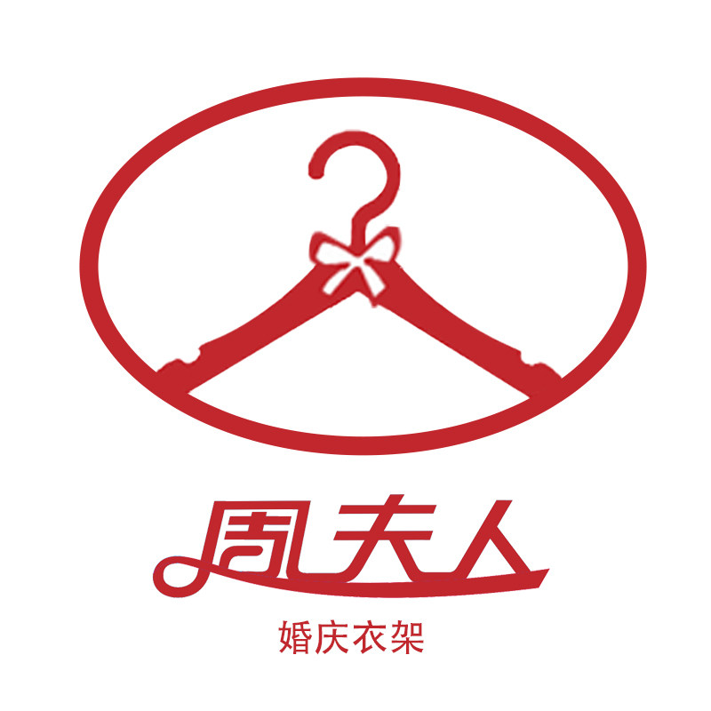 周夫人婚庆衣架企业店