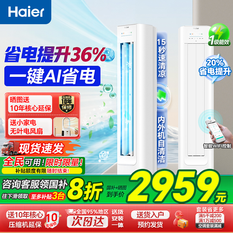 ハイアールエアコンキャビネットリーダー家庭用3HP 2HP一流の知能周波数変換冷暖房垂直ネット省エネ旗艦店