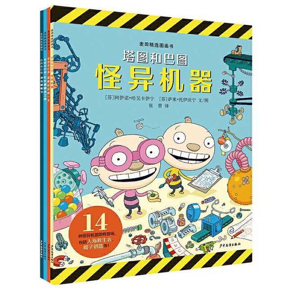 Authentic Books | Wheatfield Selected Picture Books: "Tatu and Batur" - the Amazing World of Strange Machines Series [Finland] Aino Haukikainen, [Finland] Sami Toivoninen Text/Illustrations, Zhang Lei