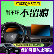 23 models of Hongqi E-QM5 central control screen HD film tempered film ultra-clear protective film special navigation explosion-proof film