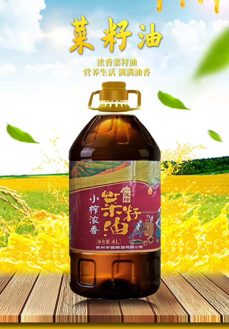 喜黔香 小榨浓香菜籽油 4L 7.2斤 天猫优惠券折后￥36.9包邮（￥79.9-43）