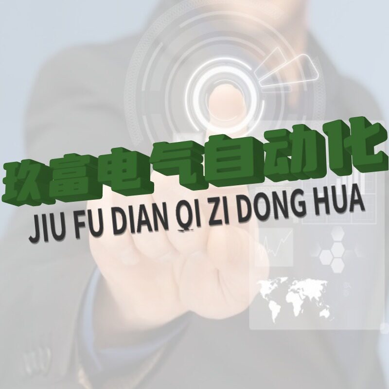 玖富电气自动化的LOGO
